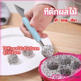 ที่ตักผลไม้ 2 in 1  แกะสลักผลไม้ fruit spoon