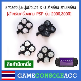 [PSP 2000 3000] ปุ่มกด X O สามเหลี่ยม สี่เหลี่ยม (ฝั่งขวา) พร้อมยางรอง เครื่องเกม PSP 2000 , PSP 3000 , ปุ่ม PSP