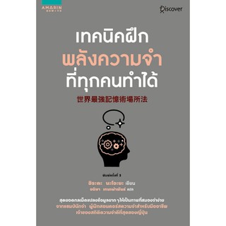 (ศูนย์หนังสือจุฬาฯ) เทคนิคฝึกพลังความจำที่ทุกคนทำได้ (9786161839147)