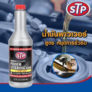 น้ำมันพาวเวอร์ สูตรหยุดการรั่วซึม STP Power Steering Fluid + Stop Leak ขนาด 354 มิลลิลิตร