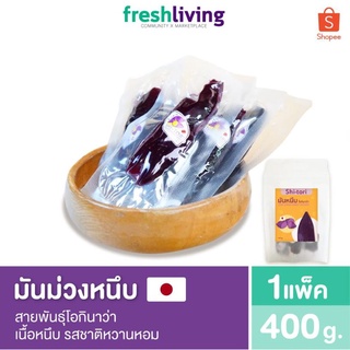 มันหนึบญี่ปุ่นสีม่วง แพ็ค 400g. / 1Kg. ใช้มันหวานญี่ปุ่นแท้ สายพันธุ์โอกินาว่า เนื้อหนึบ รสชาติหวานหอม ShiTori