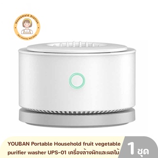 YOUBAN Portable Household fruit and vegetable purifier washer UPS-01 เครื่องล้างผักและผลไม้แบบพกพา