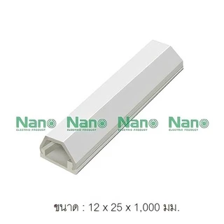 รางเก็บสายไฟ NANO รางครอบสายไฟ รางไฟ รางเทป รางติดผนัง ยาว 1 เมตร สีขาว เหนียว หนา ทน 100% uPVC Cable Trunking