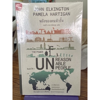 พลังของคนหัวรั้น (The Power of Unreasonable People) ผู้เขียน : JOHN ELKINGTON, PAMELA HARTIGAN