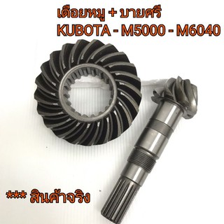 เดือยหมู + บายศรี หน้า รถไถคูโบต้า รุ่น M5000-M6040 ตรงรุ่น