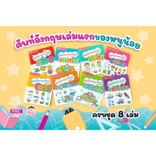 ชุดศัพท์อังกฤษเล่มแรกของหนูน้อย 8 เล่ม