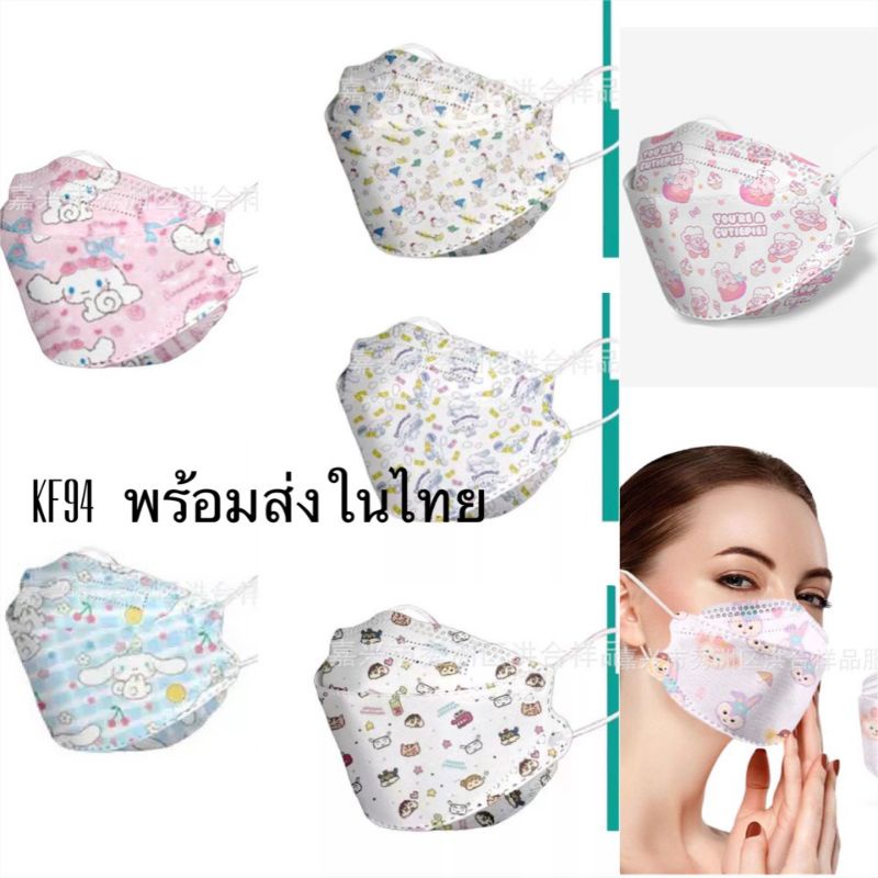 หน้ากากอนามัย รุ่นKF94 สำหรับผู้ใหญ่ แพคละ10 ชิ้น กันไวรัส กันแบคทีเรีย กันฝุ่นPM2.5 พร้อมส่งค่ะ