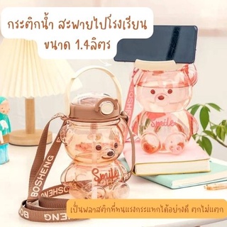 ขวดน้ำทรงน้องหมี ขวดน้ำแบบพกพาน่ารัก ความจุ1400ml ขวดน้ำหมีน่ารัก ขวดน้ำเด็กสามารถวางมือถือได้ ปลอดสารBPA FREE