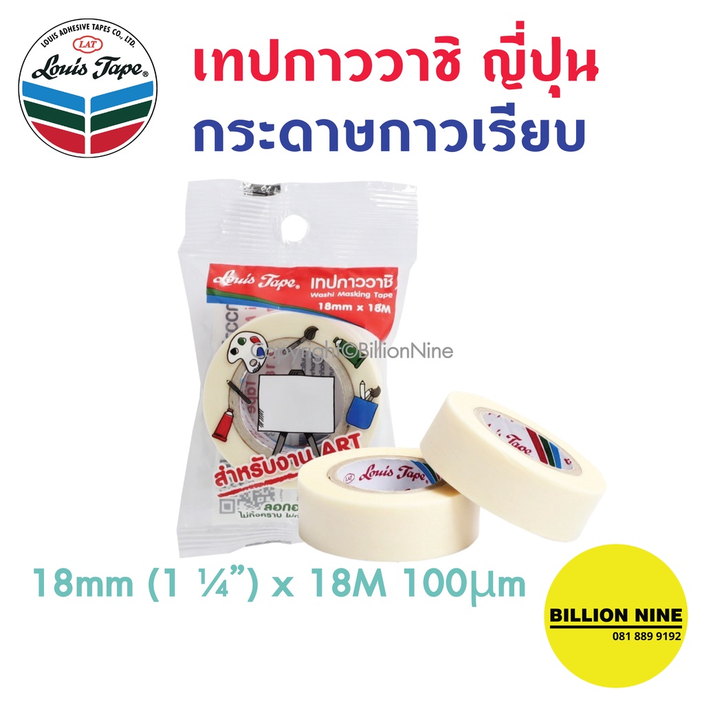(1ม้วน) เทปกาววาชิ Louis Tape 18มมx18ม (ถุงแขวน) เทปกระดาษกาวเรียบ เทปวาชิ Washi Paper งานศิลปะทำสี