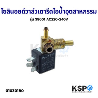 โซลินอยด์วาล์วเตารีดไอน้ำอุตสาหกรรม รุ่น JYZ-3 39601 AC220-240V เตารีดไอน้ำ (มือสอง)