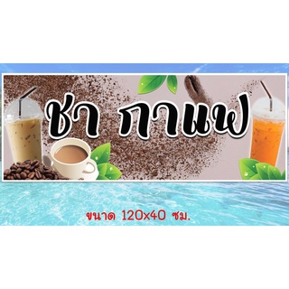 ป้ายไวนิลพร้อมใช้ร้านกาแฟ