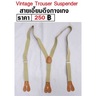 สายเอี้ยม ดึงกางเกง Vintage Trouser Suspender แบบกลัดกระดุม เเนววินเทจ