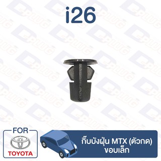 กิ๊บล็อค กิ๊บบังฝุ่น (ตัวกด) ขอบเล็ก TOYOTA MTX【i26】