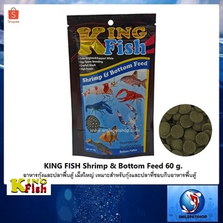 King Fish Shrimp&amp;Bottom Feed 60 g. เม็ดแบนใหญ่ (อาหารชนิดจมน้ำ สำหรับกุ้ง ปู และปลาพื้นตู้ )