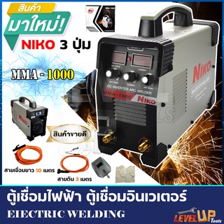 NIKO ตู้เชื่อมไฟฟ้า Inverter IGBT MMA-1000 รุ่นใหม่! 3 ปุ่ม (อุปกรณ์ครบชุด)