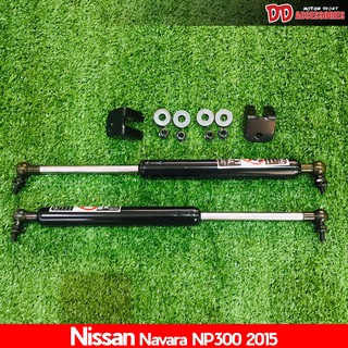 โช๊คค้ำฝากระจังหน้า nissan navara 2015 (NP300)