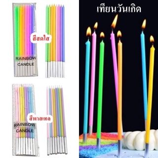 เทียนวันเกิด เทียน แบบผอม แท่งยาว เทียนวันเกิดแบบยาว เทียนยาว เทียนวันเกิดสีพาสเทล DBDT-0008