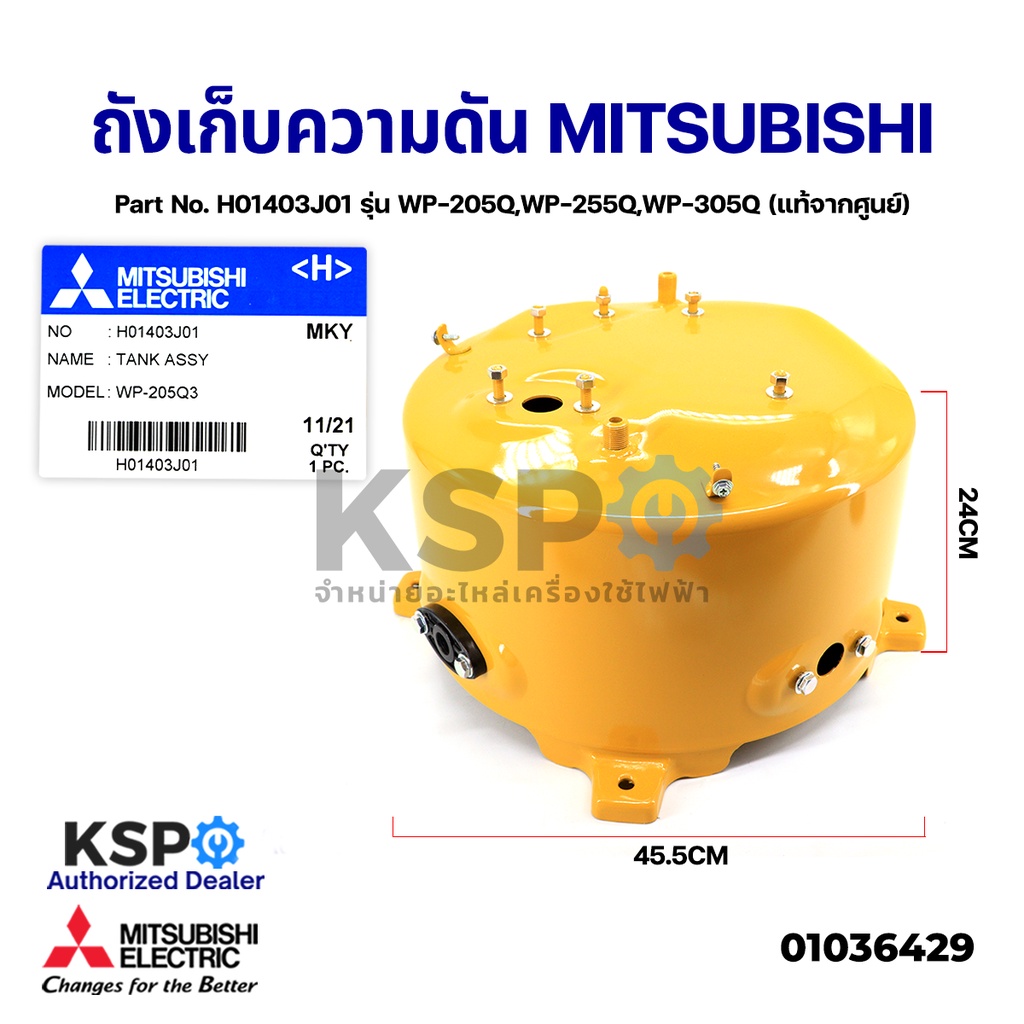 ถังเก็บความดัน ถังแรงดัน ปั๊มน้ำ MITSUBISHI มิตซูบิชิ H01403J01 รุ่น WP-205Q/255Q/WP-305Q (แท้จากศูนย์) อะไหล่ปั้มน้ำ