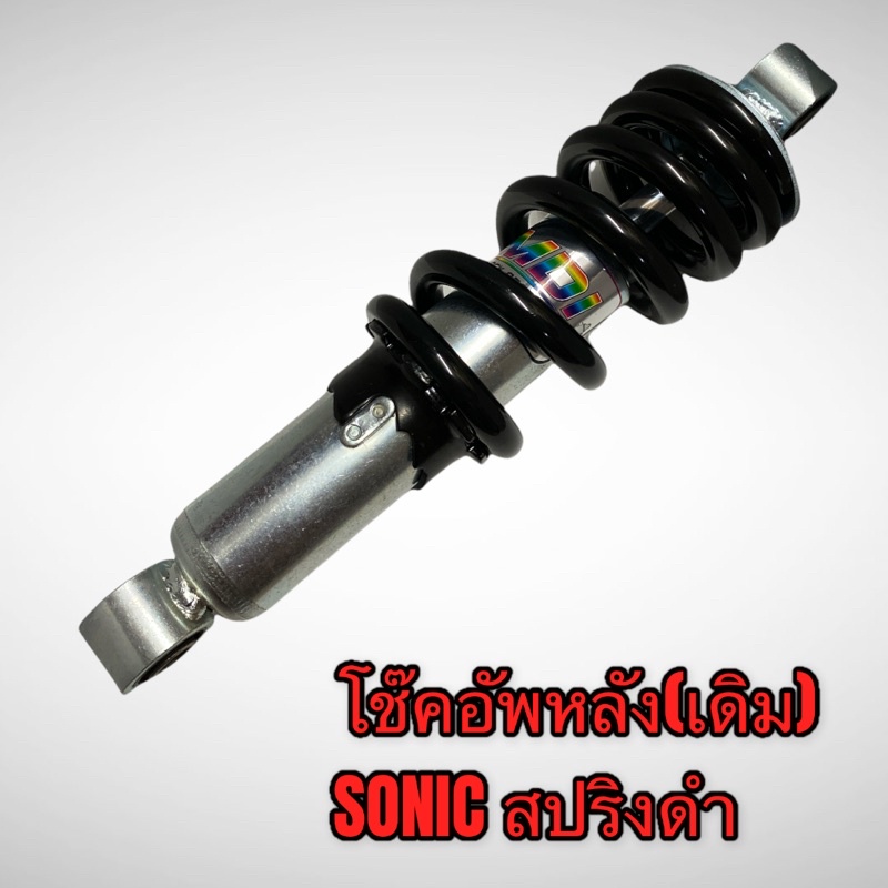 โช๊คหลังเดิม โช๊คอัพหลัง SONIC อย่างดี