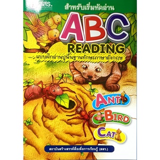 ABC Reading แบบฝึกอ่านปูพื้นฐานทักษะภาษาอังกฤษ (สสร.)