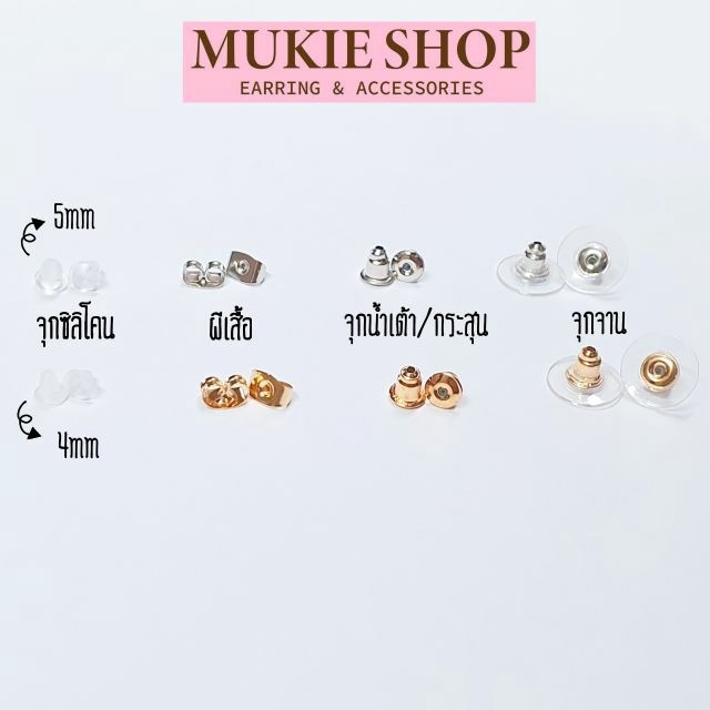 Mukie shop DIY รวม จุกต่างหู ทับหลัง แป้นหลัง อะไหล่ต่างหู แพ็ค 50,100 ชิ้น มุกี้ ช้อป