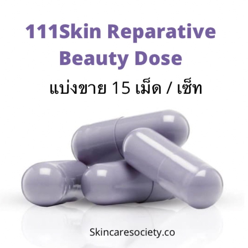 แบ่งขาย สูตรใหม่! 💜 111skin Reparative Beauty Dose แท้ 15เม็ด/ เซ็ท อีกหนึ่งทางเลือกสำหรับใครที่อยาก
