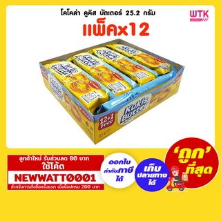 โคโคล่า คูคิส บัตเตอร์ 25.2 กรัม (แพ็คx12)