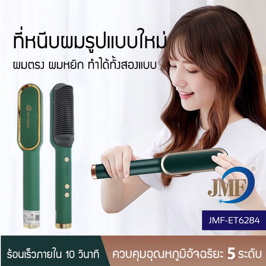 🔥พร้อมส่ง🔥JMF รุ่นใหม่ Fast Hair Straightener หวีรีดตรงไฟฟ้า แปรงหวีไฟฟ้าผมตรง หวียืดผมไอออน ถนอมเส้นผม เครื่องหนีบผม