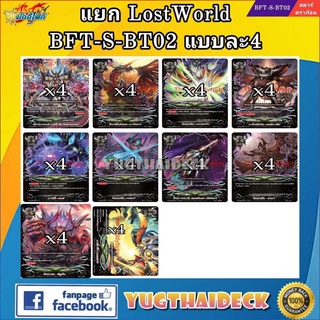 บัดดี้ไฟท์ไทย แยก LOST WORLD BFT-S-BT02 แบบละ 4