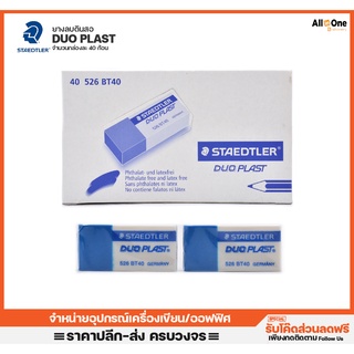 [กล่อง40ก้อน] ยางลบดินสอ สเตดเล่อ รุ่น Duo Plast ไร้ฝุ่น ผลิตจากวัสดุธรรมชาติ ไม่มีฝุ่นละออง เครื่องเขียน วาดรูปป ศิลปะ