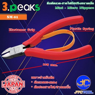 3Peaks คีมตัดลวดสายไฟด้ามอีลาสโตเมอร์มีสปริงขนาดเล็ก รุ่น SM-01 - Mini - Micro Nippers with Plastice Spring Elastomer