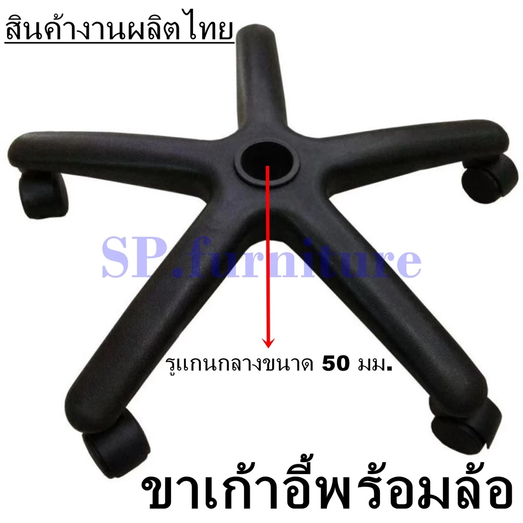 SP.furniture พร้อมส่ง ขาเก้าอี้สำนักงาน พร้อมลูกล้อ สินค้าผลิตไทย มีรับประกัน
