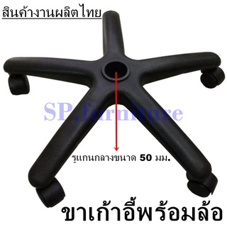 แหล่งขายและราคาSP.furniture พร้อมส่ง ขาเก้าอี้ ขาเก้าอี้สำนักงาน ขาเก้าอี้พลาสติก ขาเก้าอี้พร้อมล้อ อะไหล่เก้าอี้ ผลิตในประเทศไทยอาจถูกใจคุณ