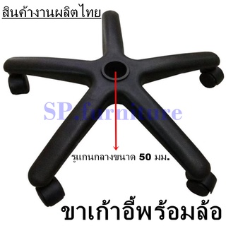 SP.furniture พร้อมส่ง ขาเก้าอี้สำนักงาน พร้อมลูกล้อ สินค้าผล…