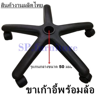 SP.furniture พร้อมส่ง ขาเก้าอี้สำนักงาน พร้อมลูกล้อ สินค้าผลิตไทย มีรับประกัน