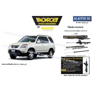 Monroe โช๊คอัพ  HONDA (CRV) GEN2 เครื่อง 2.0 ปี 02-06 (รวมส่งแล้ว)