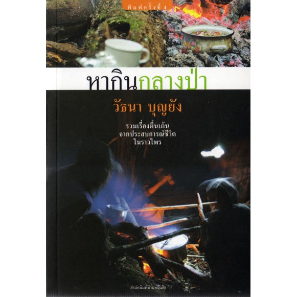 บ้านหนังสือ - หอมกลิ่นป่า  / วั​ธนา​ บุญ​ยัง​ เขียน​