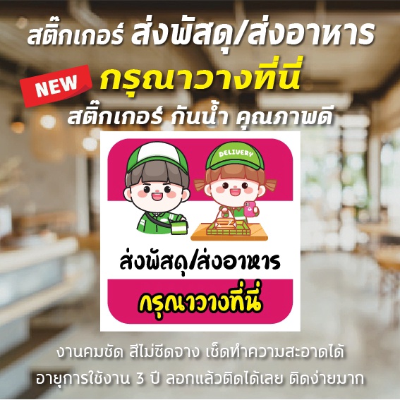 พร้อมส่ง สติ๊กเกอร์ จุดรับส่งพัสดุ จุดรับส่งอาหาร สติ๊กเกอร์กันน้ำ ติดกระจก สีคมชัด เช็ดทำความสะอาดได้ ติดง่ายมาก