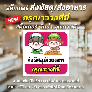 พร้อมส่ง สติ๊กเกอร์ จุดรับส่งพัสดุ จุดรับส่งอาหาร สติ๊กเกอร์กันน้ำ ติดกระจก สีคมชัด เช็ดทำความสะอาดได้ ติดง่ายมาก