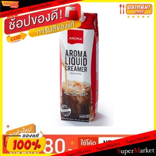 🚚💨พร้อมส่ง!! Aroma อโรมา ครีมเทียมข้นจืด ขนาด 1000กรัม อโรม่า Liquid Creamer กาแฟและครีมเทียม