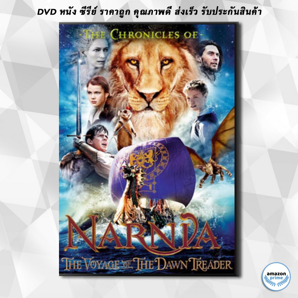 ดีวีดี Narnia 3 อภินิหารตํานานแห่งนาร์เนีย 3 ผจญภัยโพ้นทะเล Dvd 1 แผ่น |  Shopee Thailand