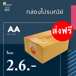 กล่องไปรษณีย์ AA = มัด 20ใบ ส่งด่วน 1 วัน ส่งฟรีทั่วประเทศ