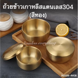 ถ้วยข้าวเกาหลีสแตนเลสเเท้304(สีทอง)