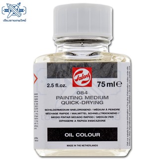 TALENS สื่อผสมสีน้ำมัน PAINTING MEDIUM QUICK-DRYING ขนาด 75 ml.