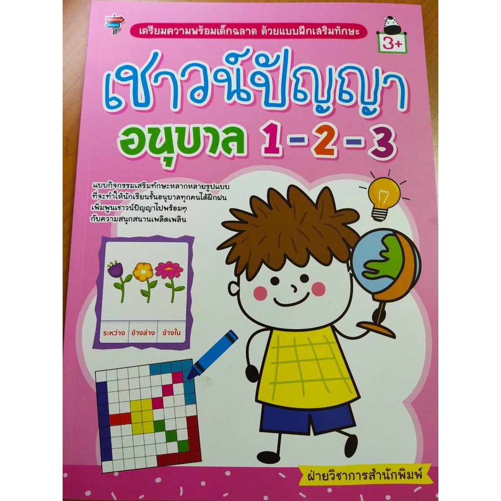 หนังสือเด็ก แบบฝึกเสริมทักษะไหวพริบเชาวน์ปัญญา : เชาวน์ปัญญา อนุบาล 1-2-3 เตรียมความพร้อมฯ ด้วยแบบฝึกเสริมทักษะ