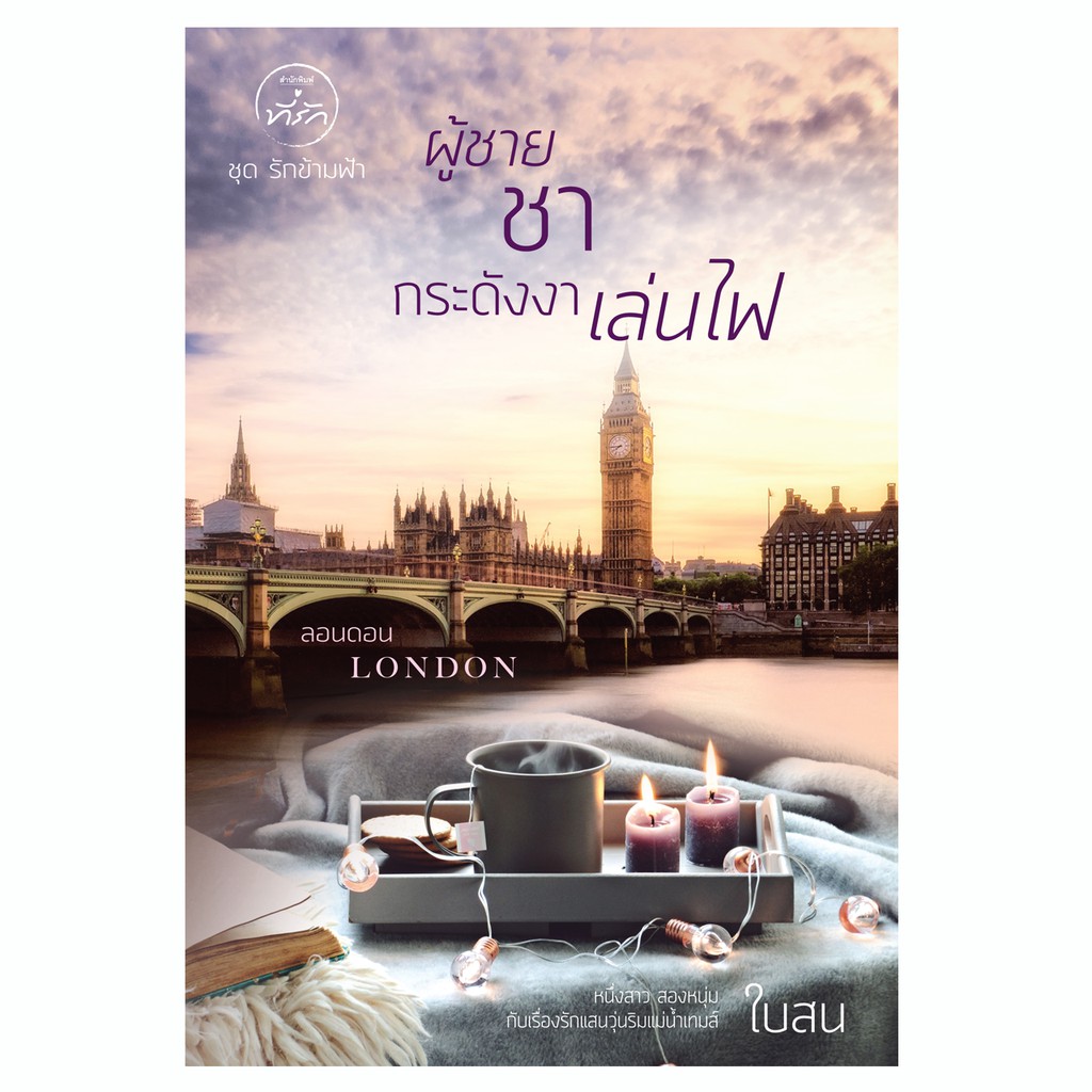 ผู้ชาย ชา กระดังงาเล่นไฟ ใบสน นิยายมือหนึ่งในซีลพลาสติก / สนพ. ที่รัก