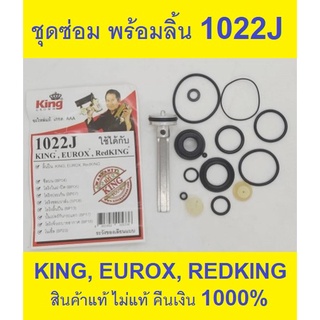 ชุดซ่อม 07-020-020 ลิ้นปืน พร้อม ชุดยาง 1022J , redking, king, , king ทอง ของแท้ ตัวแทนจำหน่าย แนะนำ EUROXKING