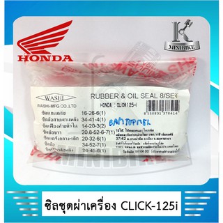 ซิลชุดผ่าเครื่อง WASHI สำหรับรถ HONDA CLICK 125  i / คลิ๊ก 125 ไอ( 1ชุด มี 8 ชิ้น )