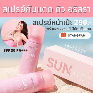 💖ของแท้ พร้อมส่ง สเปรย์กันแดด by ดิว อริสรา SUN Protection mist (SPF30 PA+++) 290 บาท