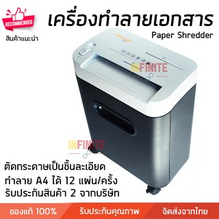 เครื่องทำลายเอกสาร อัตโนมัติ NEOCAL C1217 รับประกันศูนย์ 2 ปี Paper Shredder